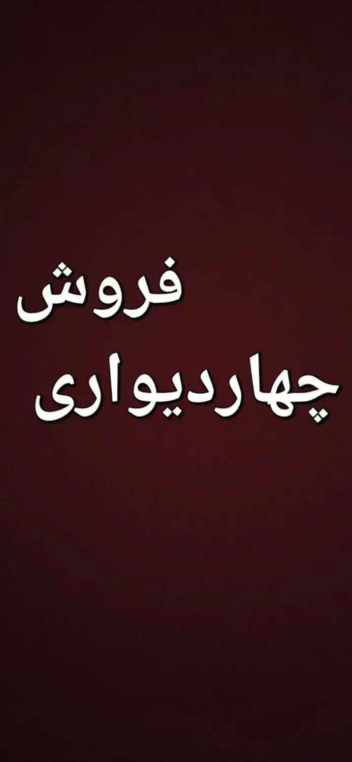 چهاردیواری قلعه صدری|فروش زمین و ملک کلنگی|قم, قلعه صدری|دیوار