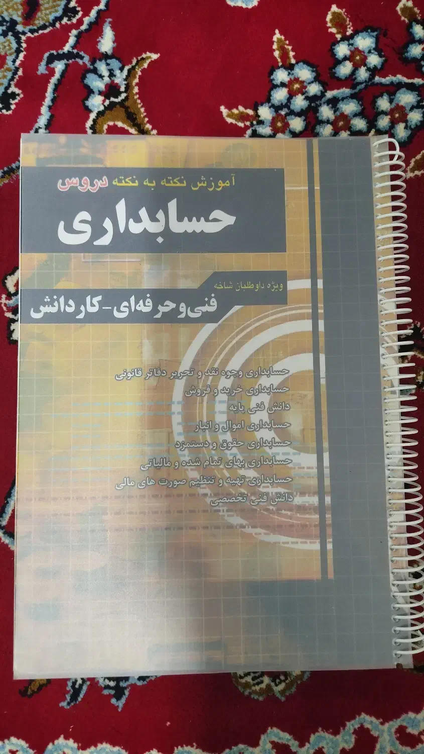 کتاب حسابداری|کتاب و مجله آموزشی|جعفرآباد, |دیوار