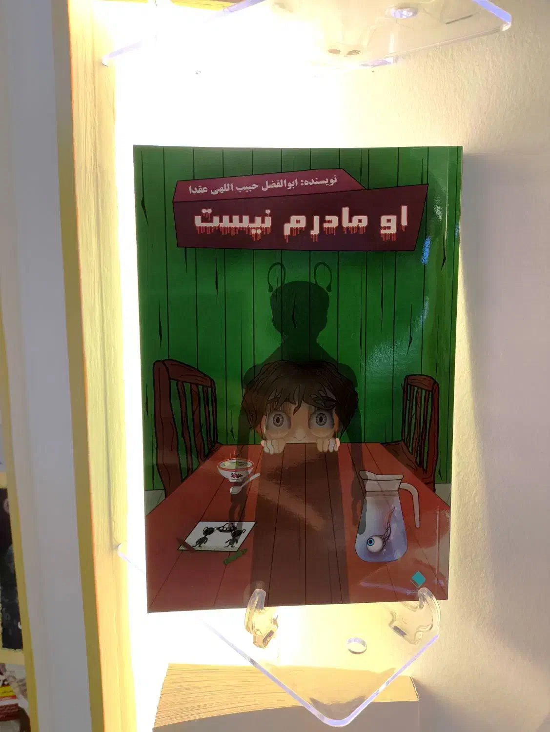 کتاب ((او مادرم نیست)) شامل 21 داستان کوتاه فانتزی|کتاب و مجله ادبی|یزد, |دیوار