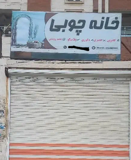 تابلو فلسی|تابلو، نقاشی، عکس|اهواز, سپیدار|دیوار