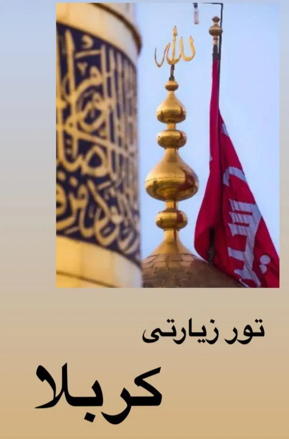 کربلا و نجف|تور و چارتر|مشهد, کوی راد|دیوار