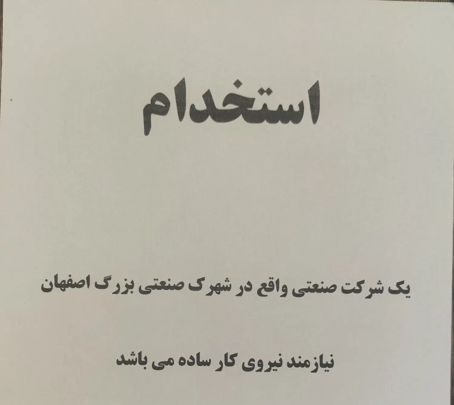 استخدام نیروی کار ساده|استخدام صنعتی، فنی، مهندسی|شاهین‌شهر, شهرک صنعتی اصفهان|دیوار