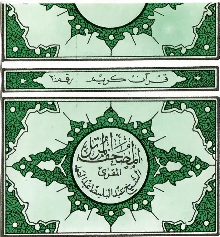 نوارکاست قرآن قاری عبدالباسط|کلکسیون اشیاء عتیقه|اندیشه, اندیشه فاز ۴|دیوار