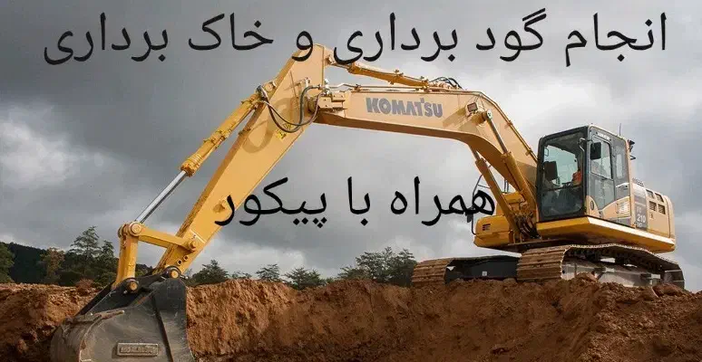 اجاره بیل مکانیکی همراه با چکش|خدمات حمل و نقل|کوار, |دیوار