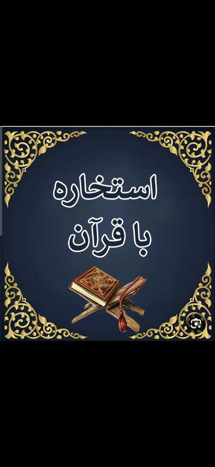 ادعیه های قرآنی وحل مشکل|خدمات پذیرایی، مراسم|کامیاران, |دیوار