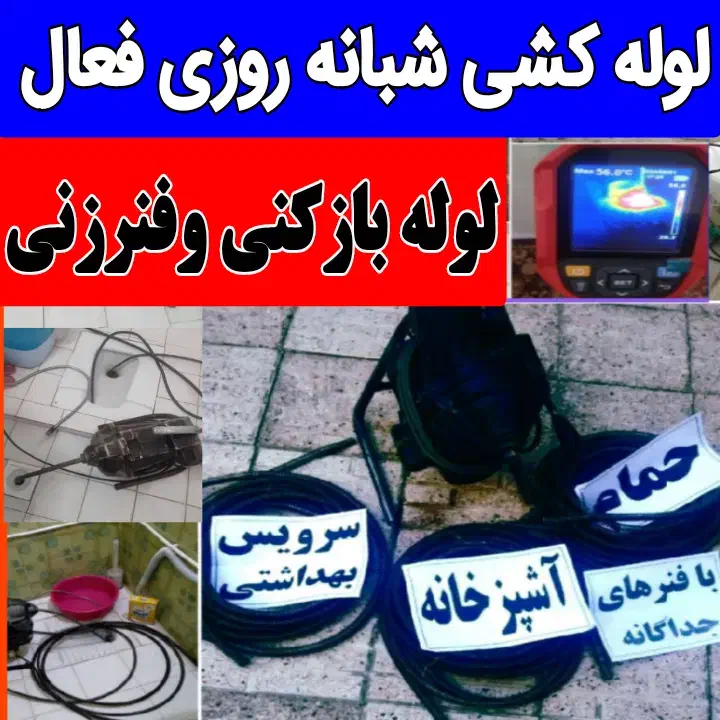 لوله بازکنی فنرزن چاه بازکن *رفع نمزدگی100٪ت*50٪ت|خدمات پیشه و مهارت|مشهد, طلاب|دیوار
