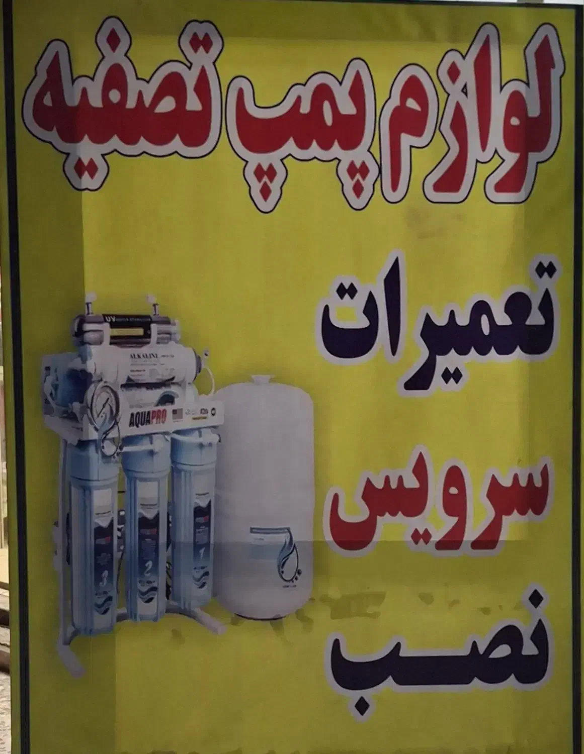 تعمیر تصفیه آب و لوازم|آبسردکن و تصفیه آب|اهواز, زرگان|دیوار