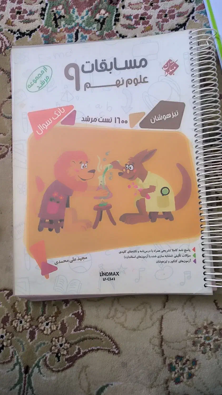 کتاب علوم و ریاضی پایه نهم|کتاب و مجله آموزشی|اقبالیه, |دیوار