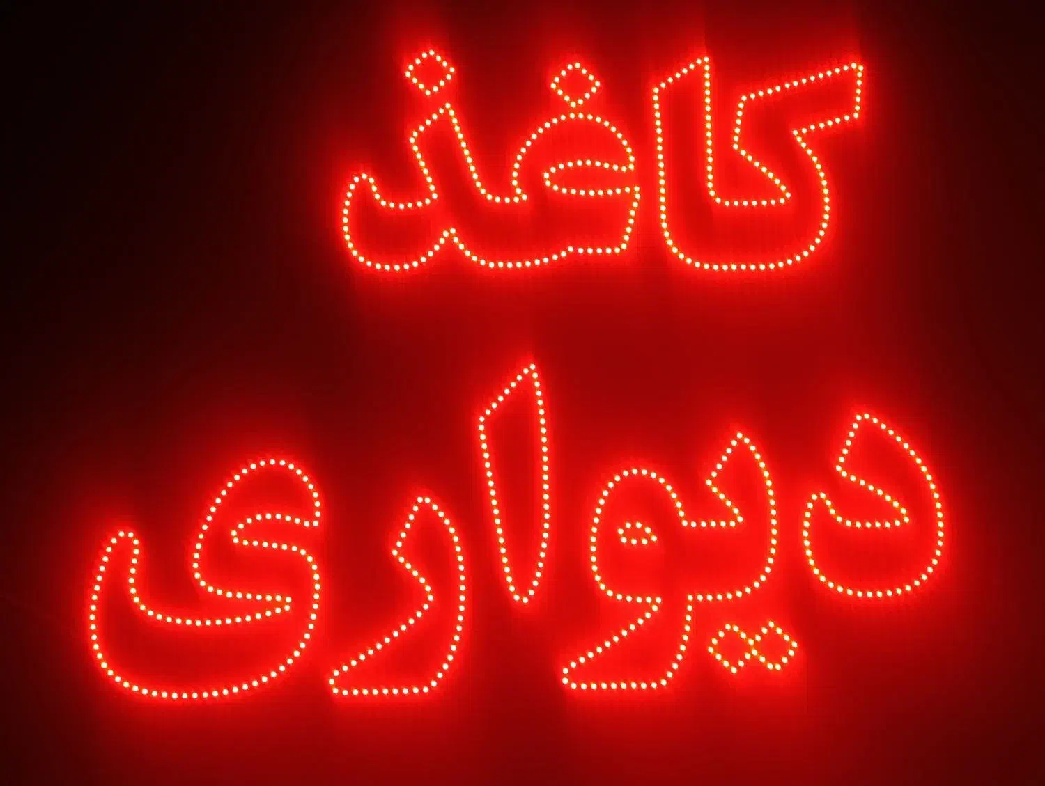تابلو ال ای دی ،،دکوراسیون داخلی|لامپ و چراغ|شیراز, شهرک گلستان|دیوار