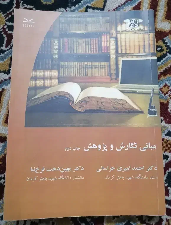کتاب مبانی نگارش و پژوهش، کاملا نو|کتاب و مجله آموزشی|کرمان, |دیوار