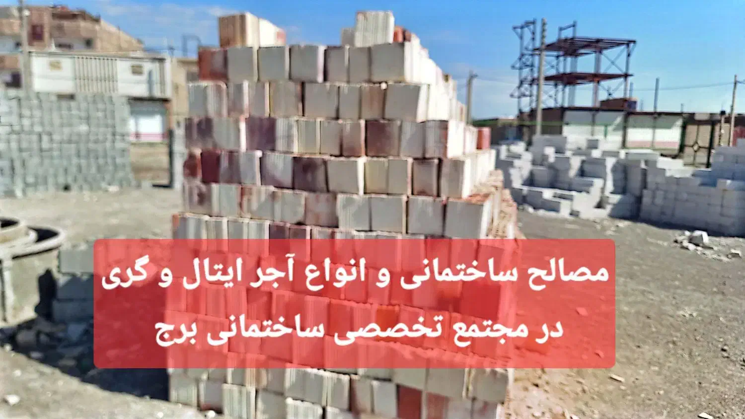 آجر ایتال و آجر گری مجتمع برج|خدمات پیشه و مهارت|زابل, |دیوار