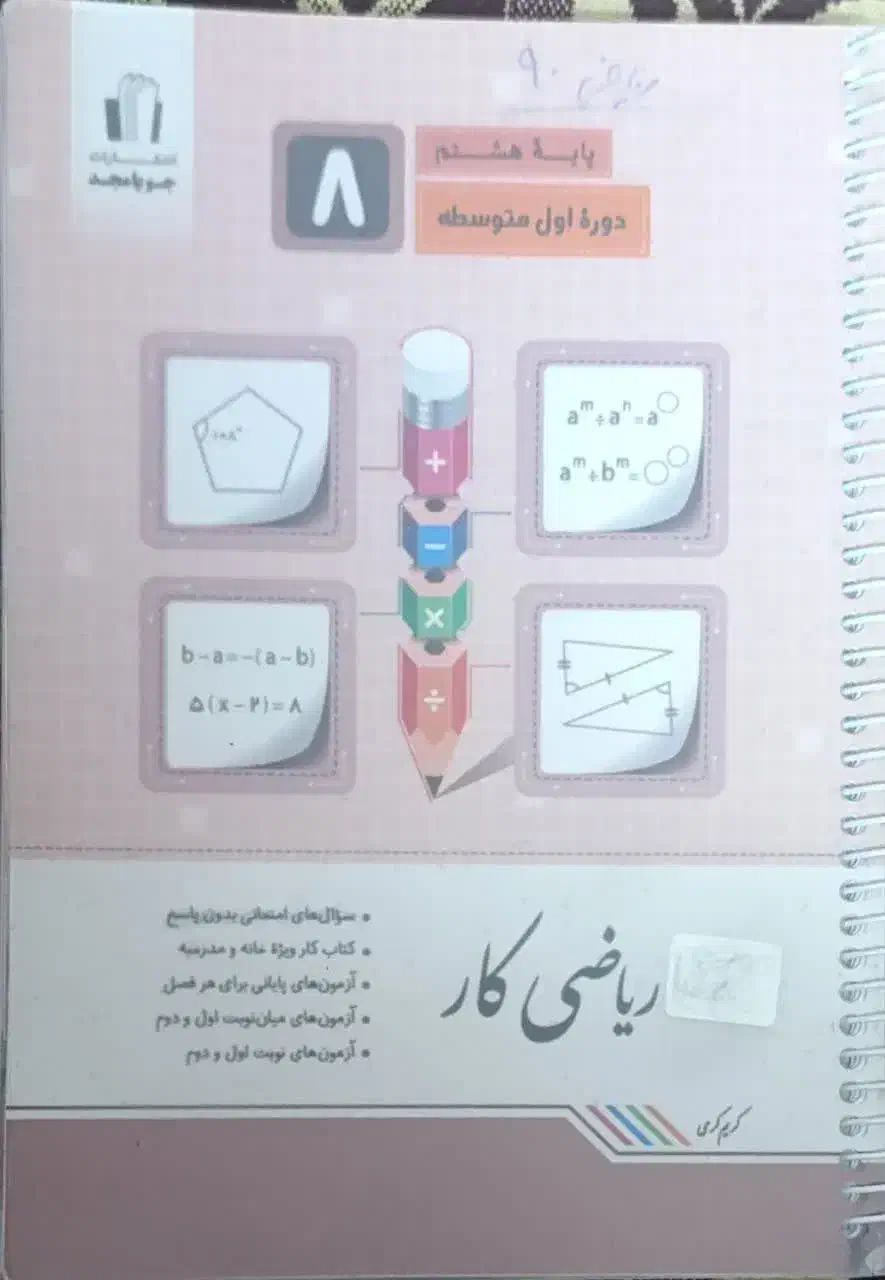 کتاب کار پایه هشتم و نهم|کتاب و مجله آموزشی|اصفهان, جاوان|دیوار