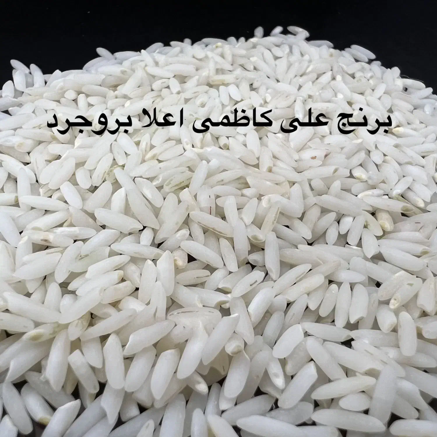 برنج علی کاظمی (ارسال درب منزل)|خوردنی و آشامیدنی|بروجرد, |دیوار