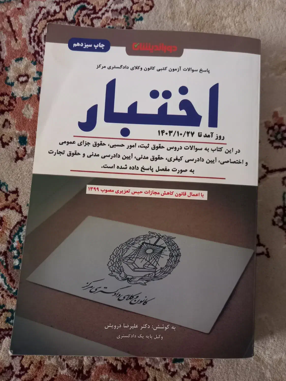 کتاب اختبار کتبی و شفاهی دوراندیشان|کتاب و مجله آموزشی|محمدیه-قزوین, |دیوار
