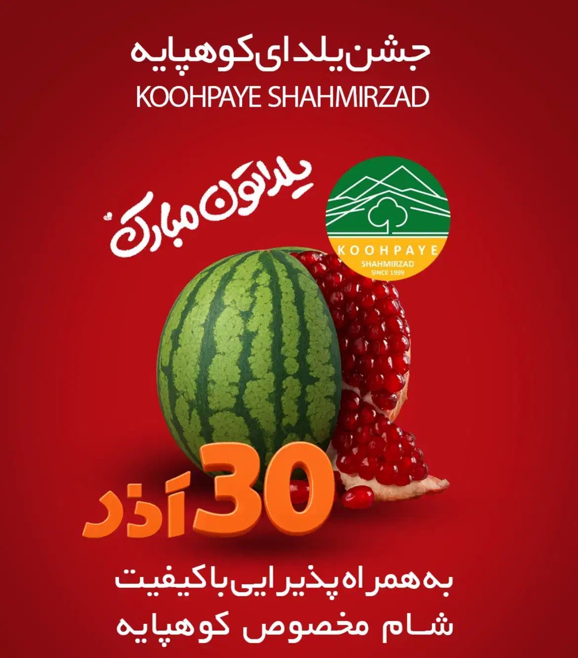 جشن یلدای کوهپایه شهمیرزاد|خدمات پذیرایی، مراسم|شهمیرزاد, |دیوار