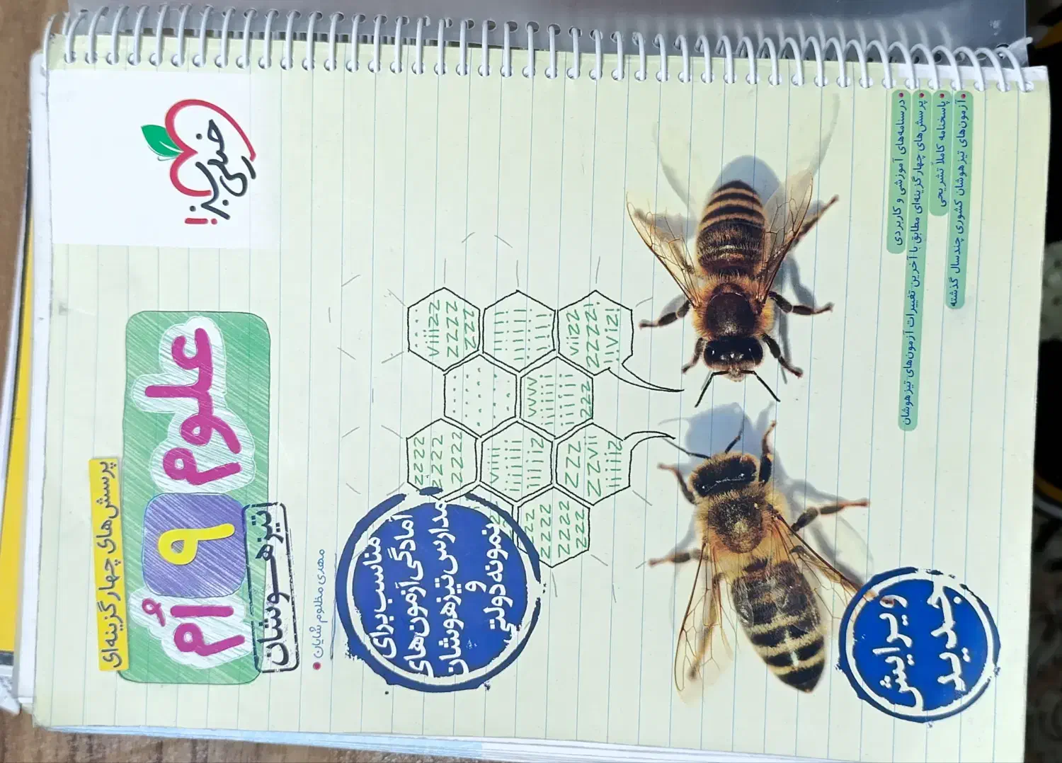 علوم ۹ ام خیلی سبز (تیزهوشان)|کتاب و مجله آموزشی|قم, انسجام|دیوار