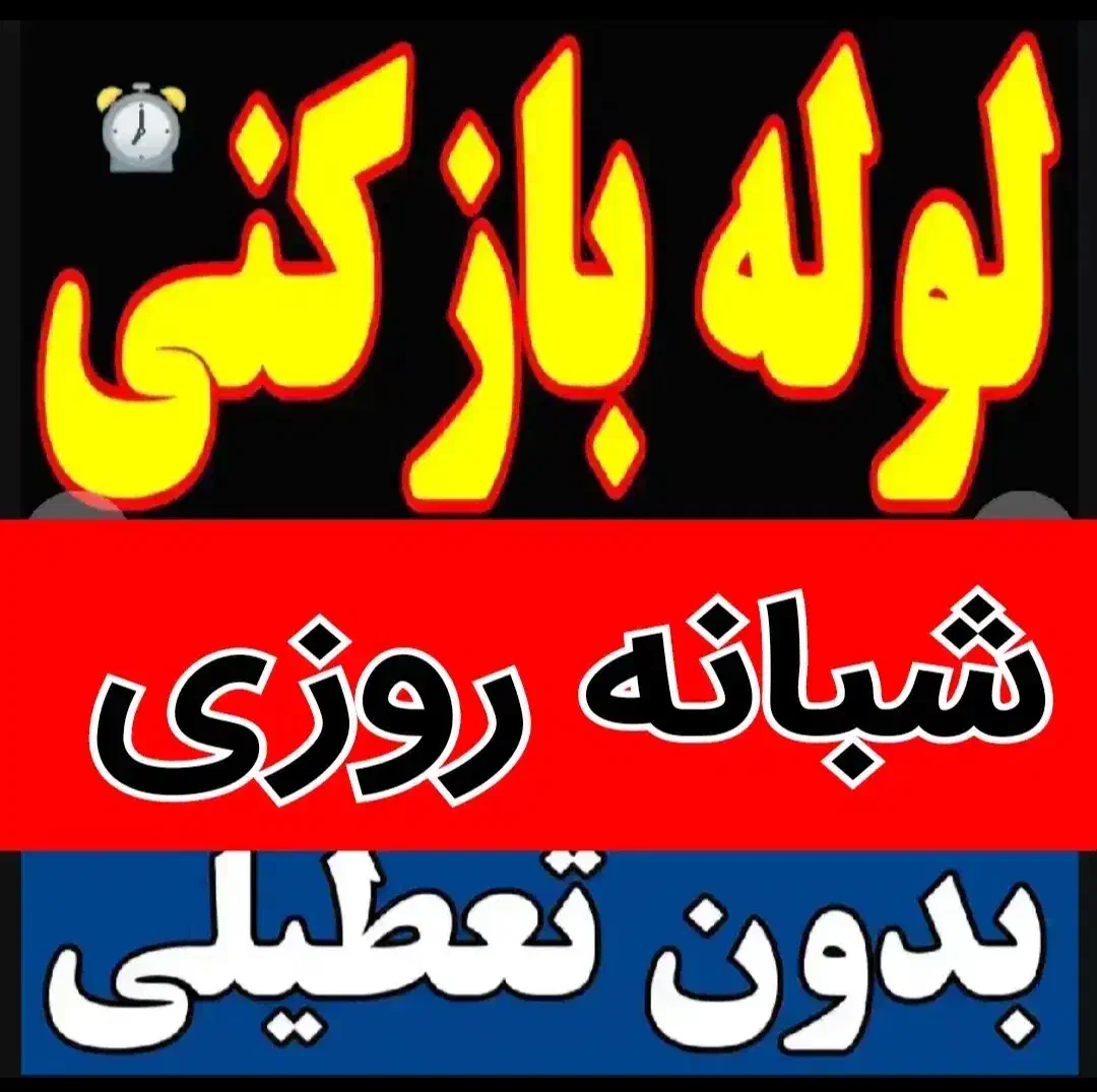 لوله بازکنی هوادارمستاجران(آقای پاک بین)شبانه روزی|خدمات پیشه و مهارت|دزفول, |دیوار