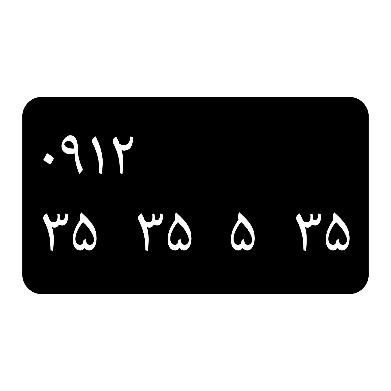 09123535 خط رند|سیم‌کارت|تهران, یوسف‌آباد|دیوار