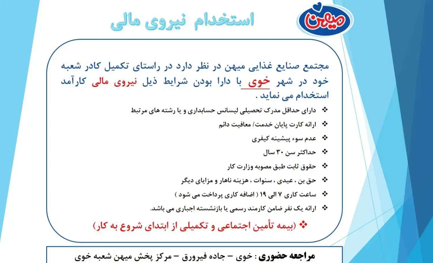 استخدام نیروی مالی|استخدام مالی، حسابداری، حقوقی|خوی, |دیوار