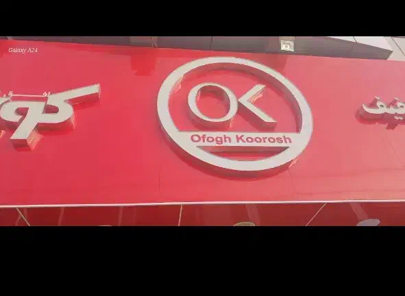 نیروی کار فروشگاهی|استخدام خدمات فروشگاه و رستوران|هامون, |دیوار