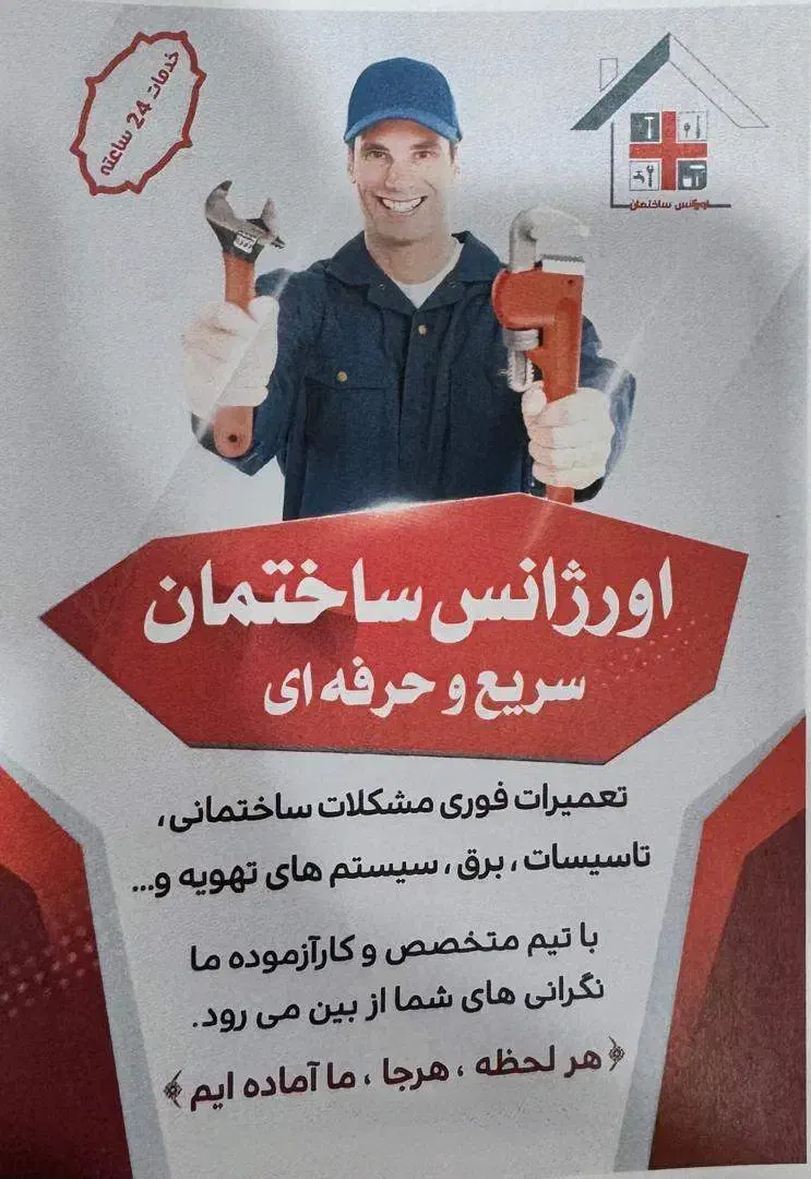 اورژانس ساختمانی - تاسیسات برقی و مکانیکی و ابنیه|خدمات پیشه و مهارت|بیرجند, |دیوار