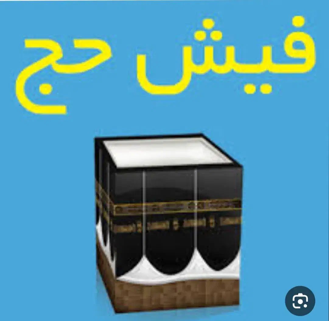 فیش حج واجب|تور و چارتر|شیروان (خراسان), |دیوار