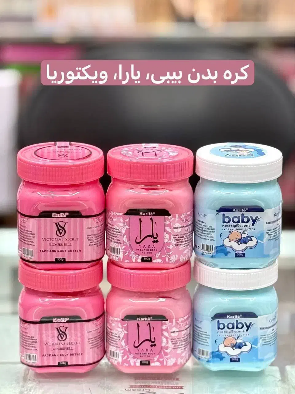 کره بدن بیبی،یارا،ویکتوریا|آرایشی، بهداشتی، درمانی|قم, شهرک مهدیه (مدرس)|دیوار