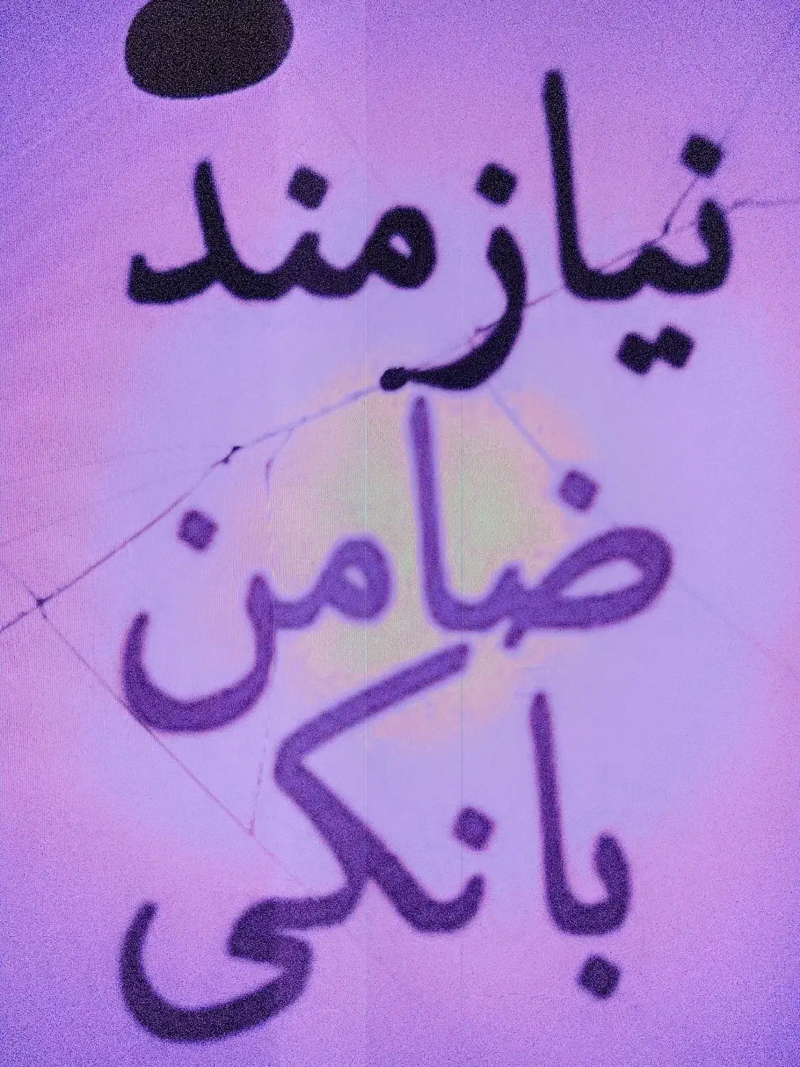 ضامن بازنشسته یامستمری لازم دارم|فعالیت داوطلبانه تحقیقاتی|کرمانشاه, |دیوار