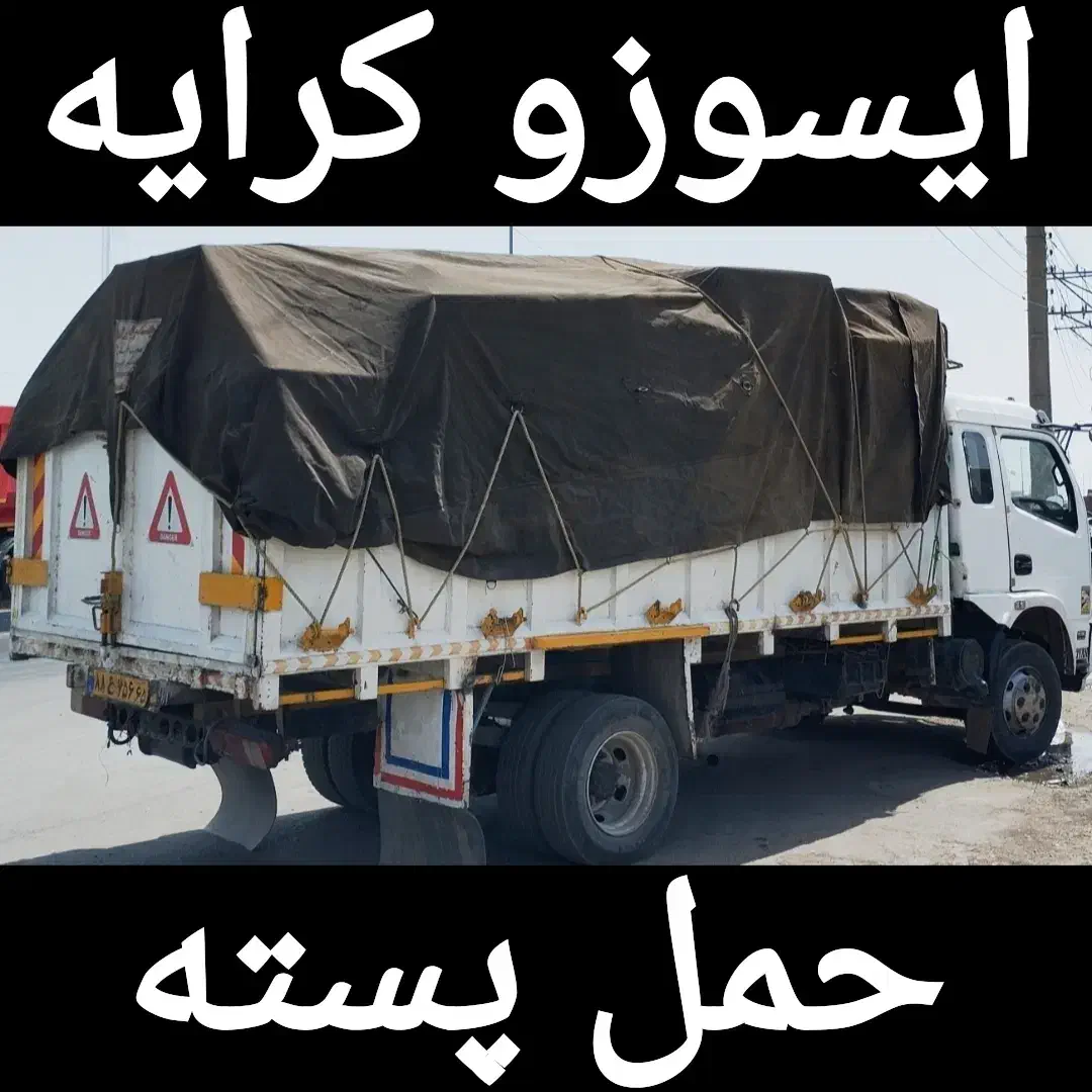 حمل بار ایسوزو خاور کرایه بیرون شهری و درون شهری|خدمات حمل و نقل|سیرجان, |دیوار
