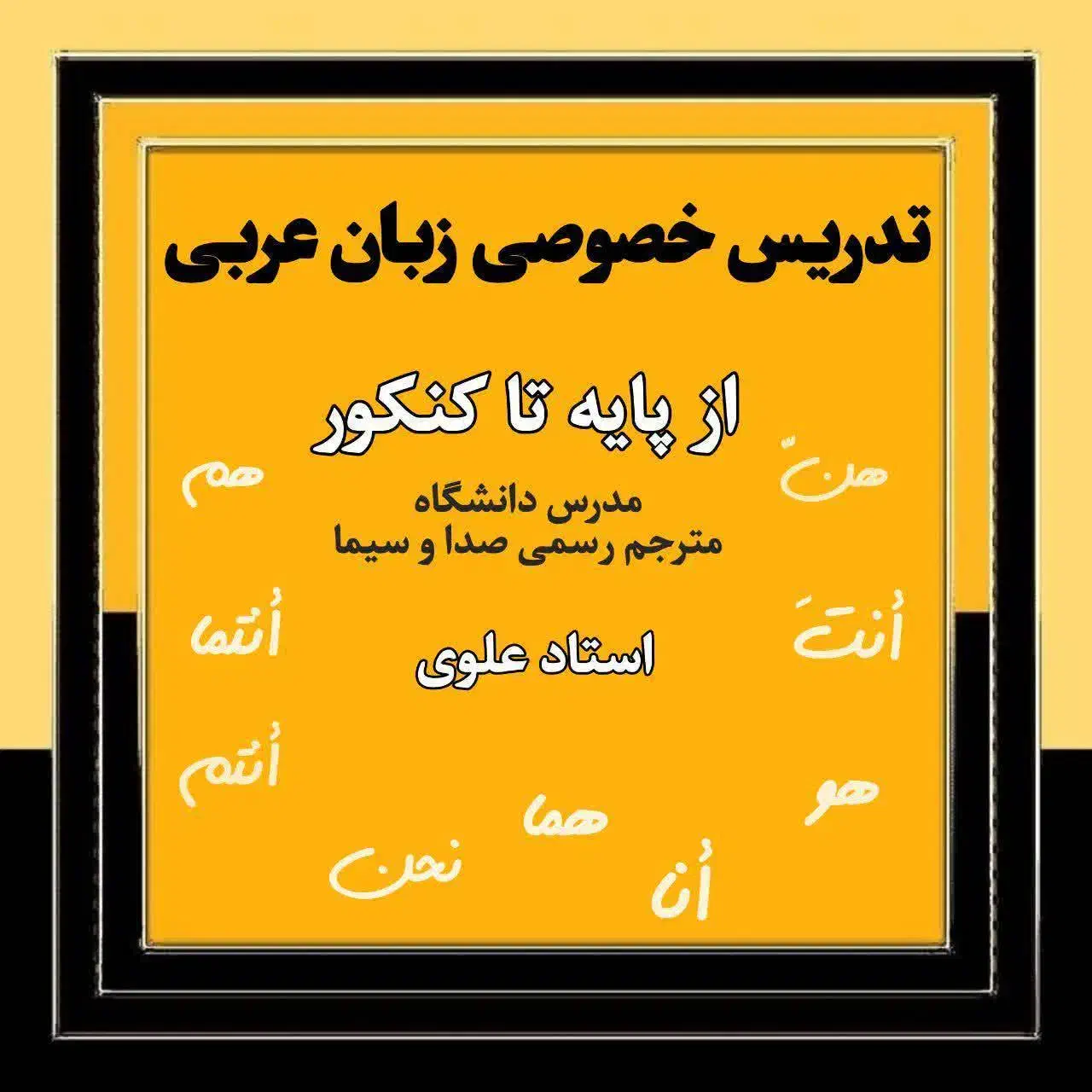 تدریس خصوصی عربی|خدمات آموزشی|کاشان, زیدی|دیوار