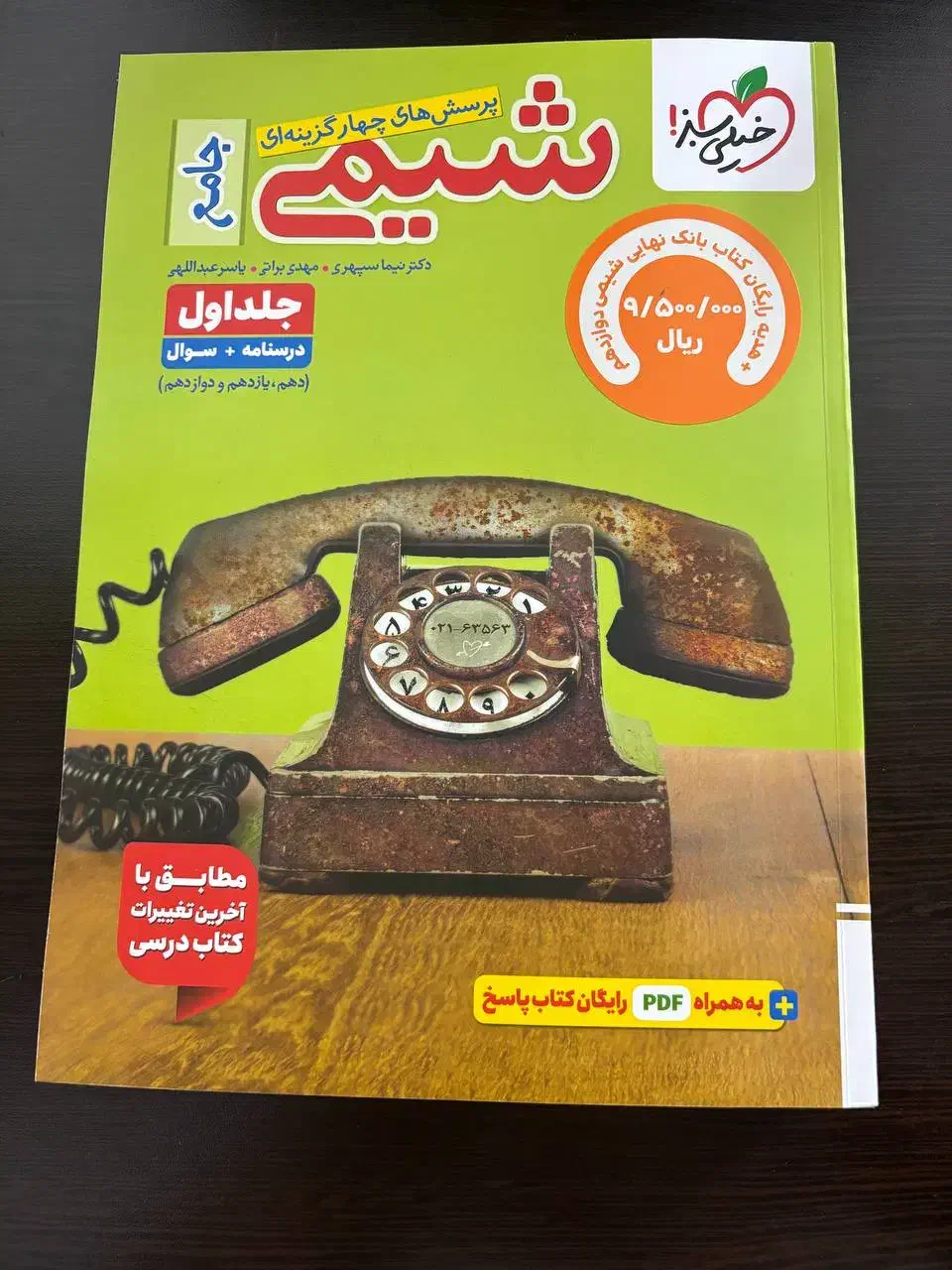 شیمی جامع خیلی سبز نو|کتاب و مجله آموزشی|قم, پردیسان|دیوار