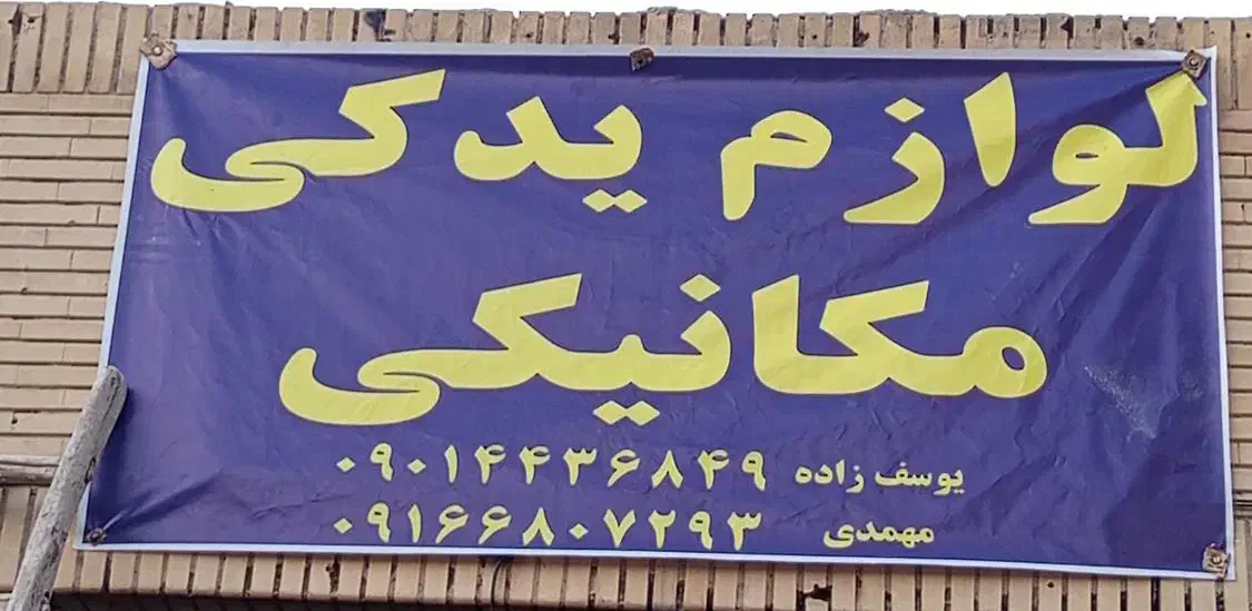 لوازم یدکی و مکانیکی|قطعات یدکی و لوازم جانبی|شاهینشهر, شهرک گلدیس|دیوار