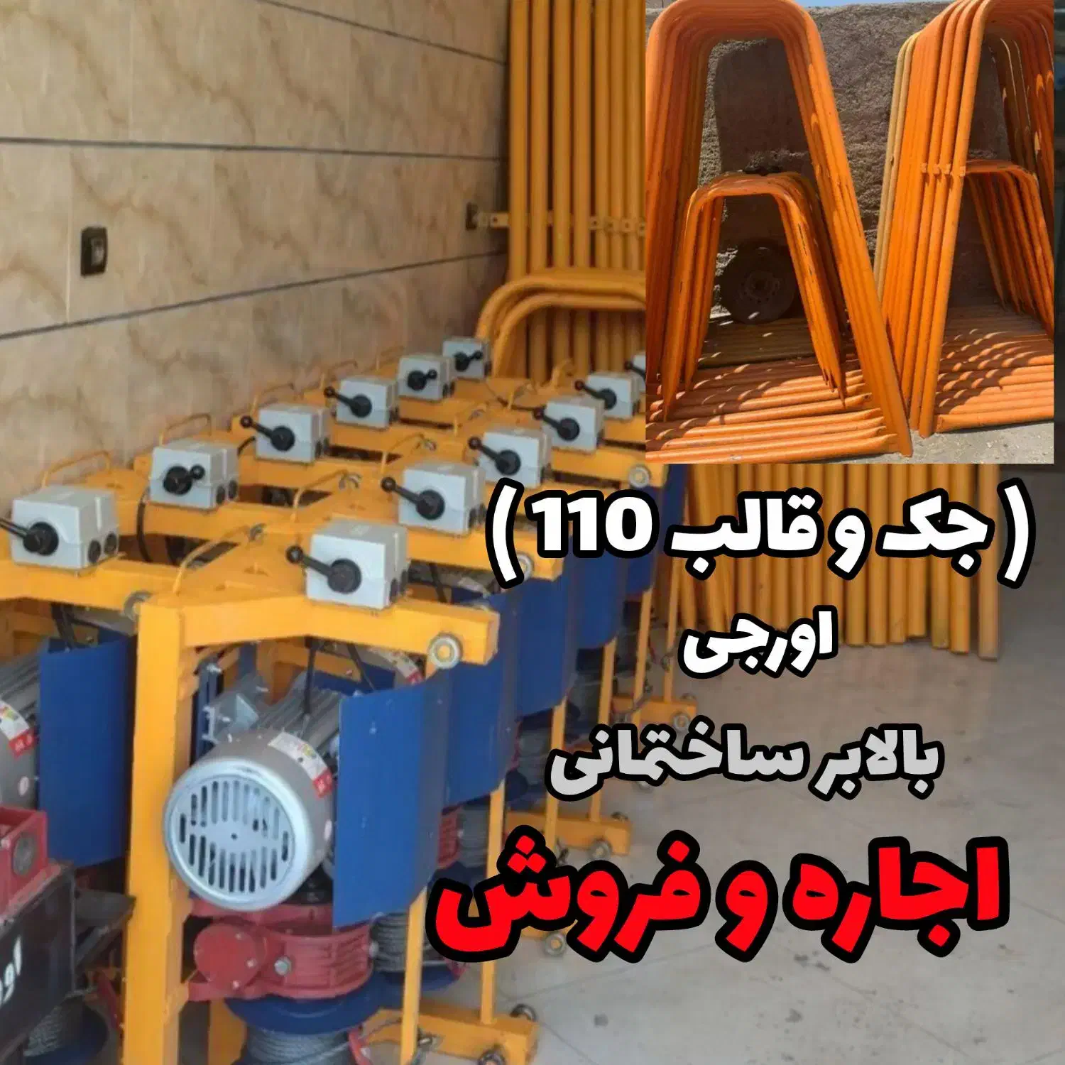 جک و قالب،تسمه دیواری،اجاره بالابر،تخته بنایی،بشکه|مصالح و تجهیزات ساختمان|کرج, کمال‌شهر|دیوار