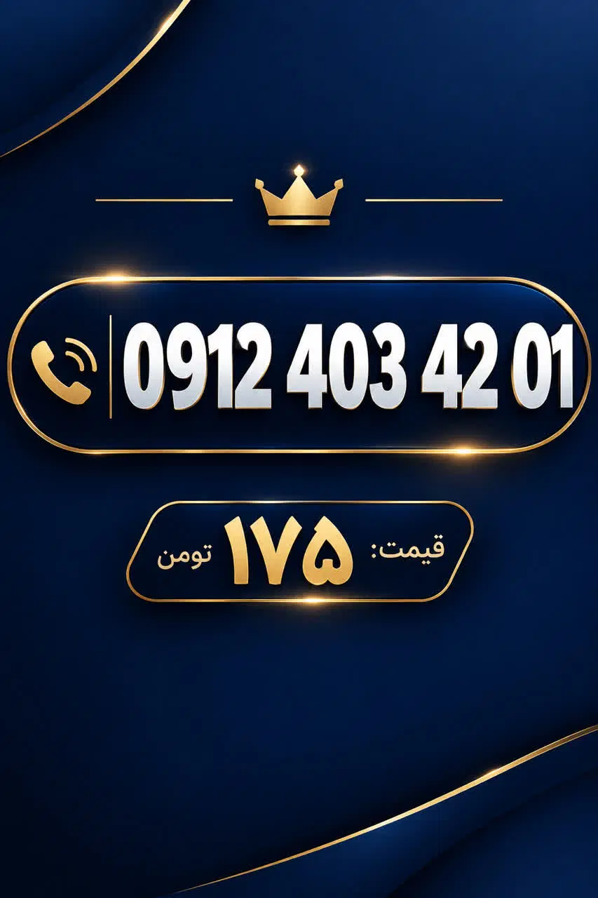 0012.403.42.01|سیم‌کارت|تهران, تهرانپارس غربی|دیوار
