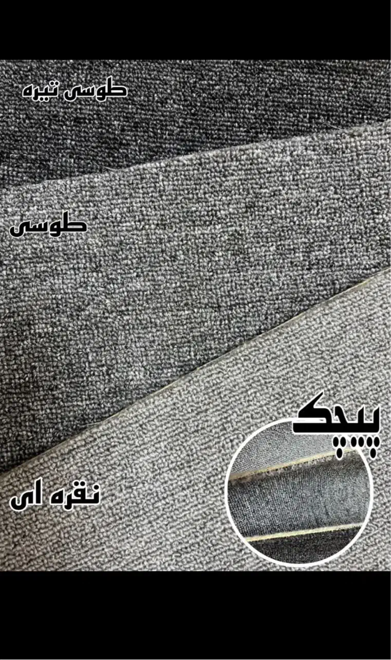 موکت لوپ پیچک آرتا موکت مدرن|موکت|قم, شاه ابراهیم|دیوار