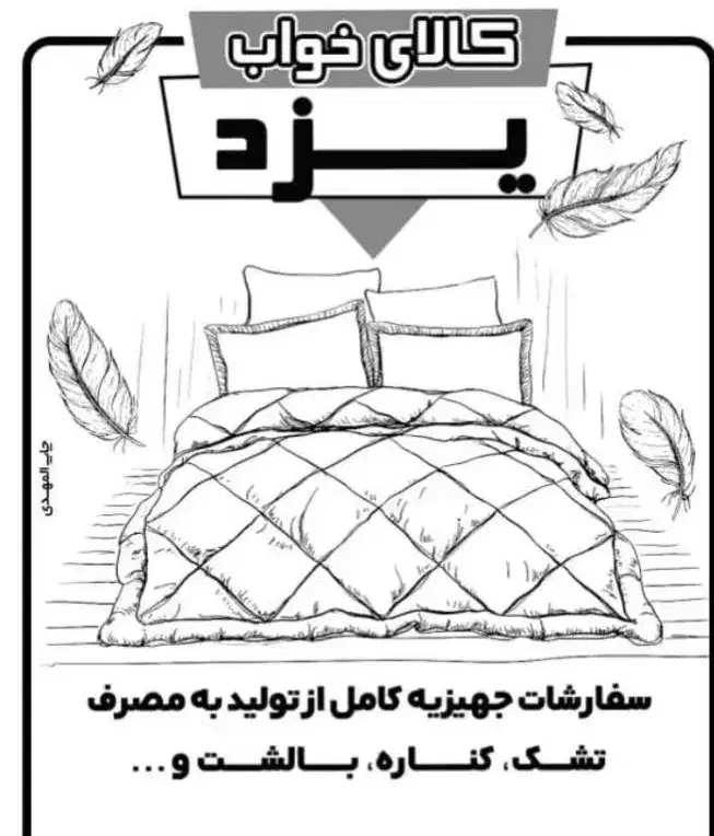 کالای خواب یزد|رختخواب، بالش، پتو|سیرجان, |دیوار