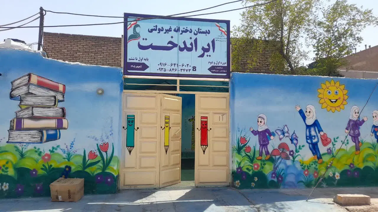 مدرسه غیر دولتی پایه ۱تا۶ پیش دبستانی غیرانتفاعی|خدمات آموزشی|اهواز, فاز ۵ پاداد|دیوار