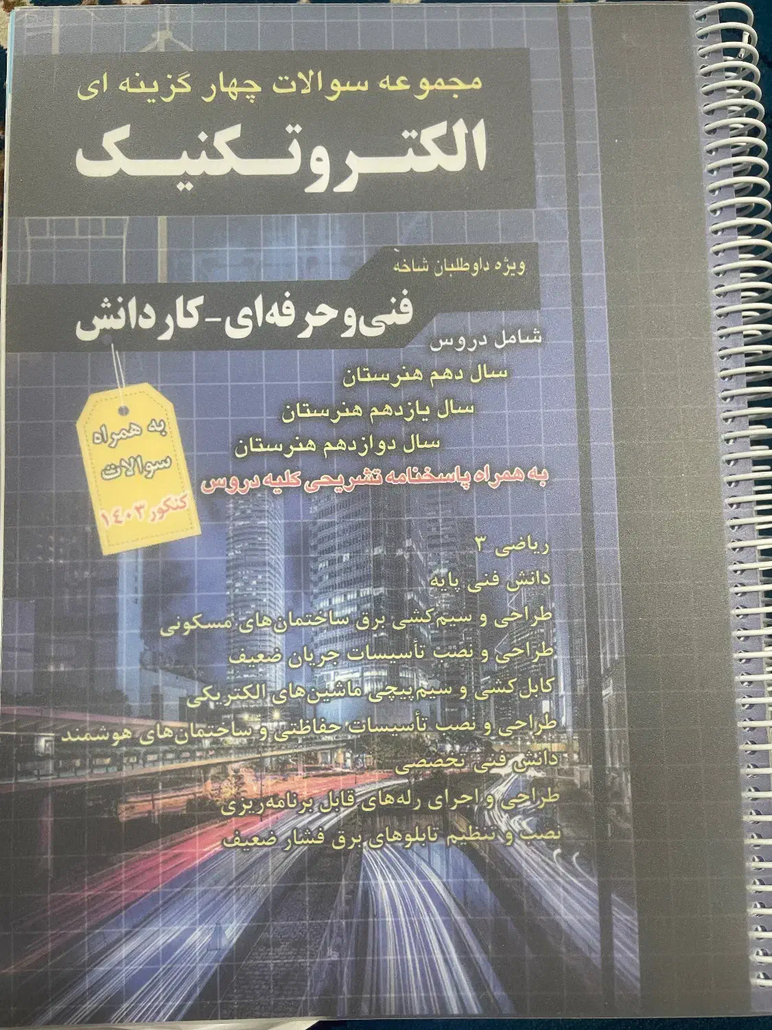 کتاب کنکور فنی الکتروتکنیک(برق)|کتاب و مجله آموزشی|اهواز, کوی مهدیس|دیوار