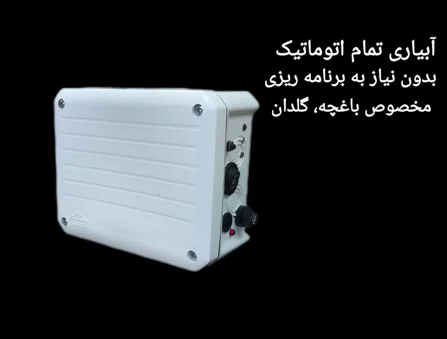 دستگاه آبیاری تمام اتوماتیک|خدمات باغبانی و درختکاری|اصفهان, شاهد|دیوار