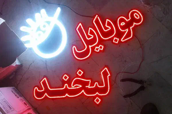 تابلو سازی صلاحی|خدمات پیشه و مهارت|هرسین, |دیوار