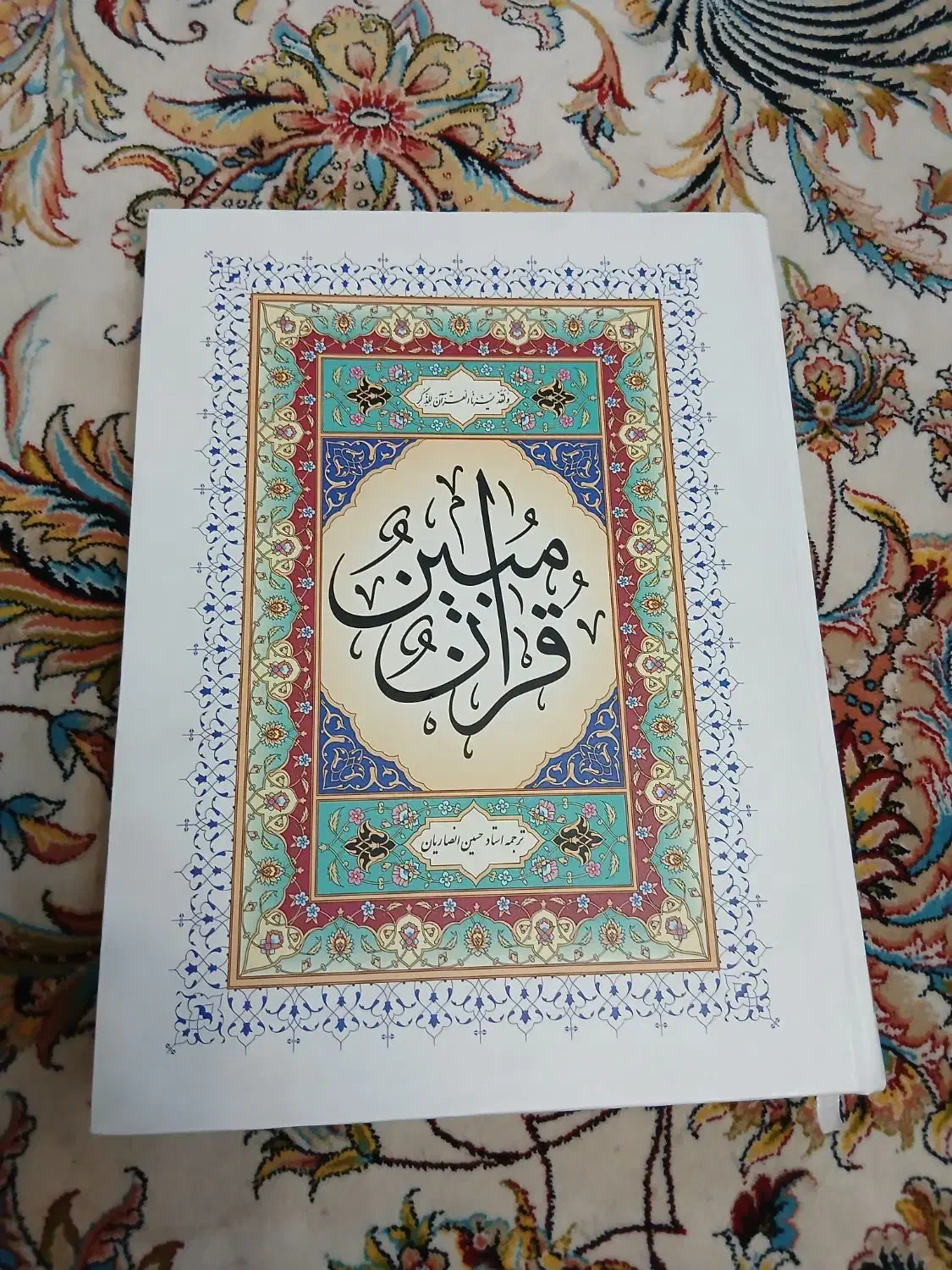 قران مبین بزرگ|کتاب و مجله مذهبی|تهران, سبلان (لشگر)|دیوار