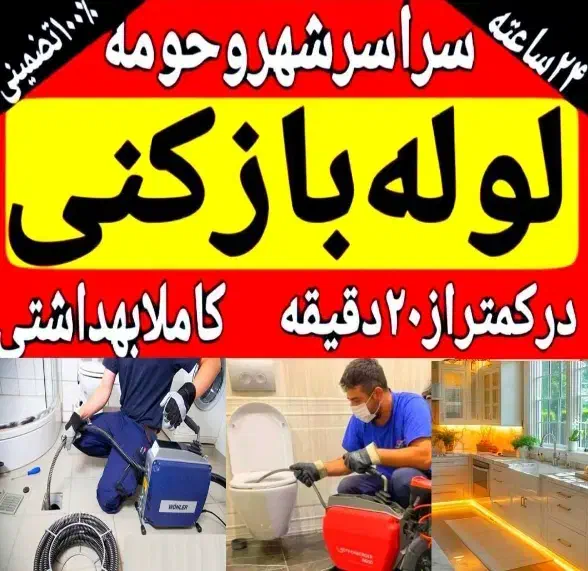 لوله بازکنی بابل کل روستاها۲۴ساعته فوری ارزان|خدمات پیشه و مهارت|بابل, |دیوار