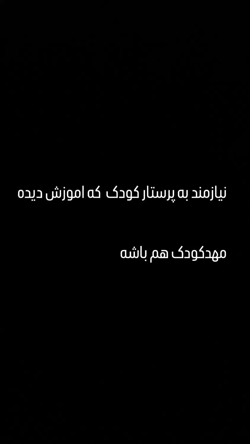 نیازمند به پرستار کودک|استخدام آموزشی|گنبد کاووس, |دیوار