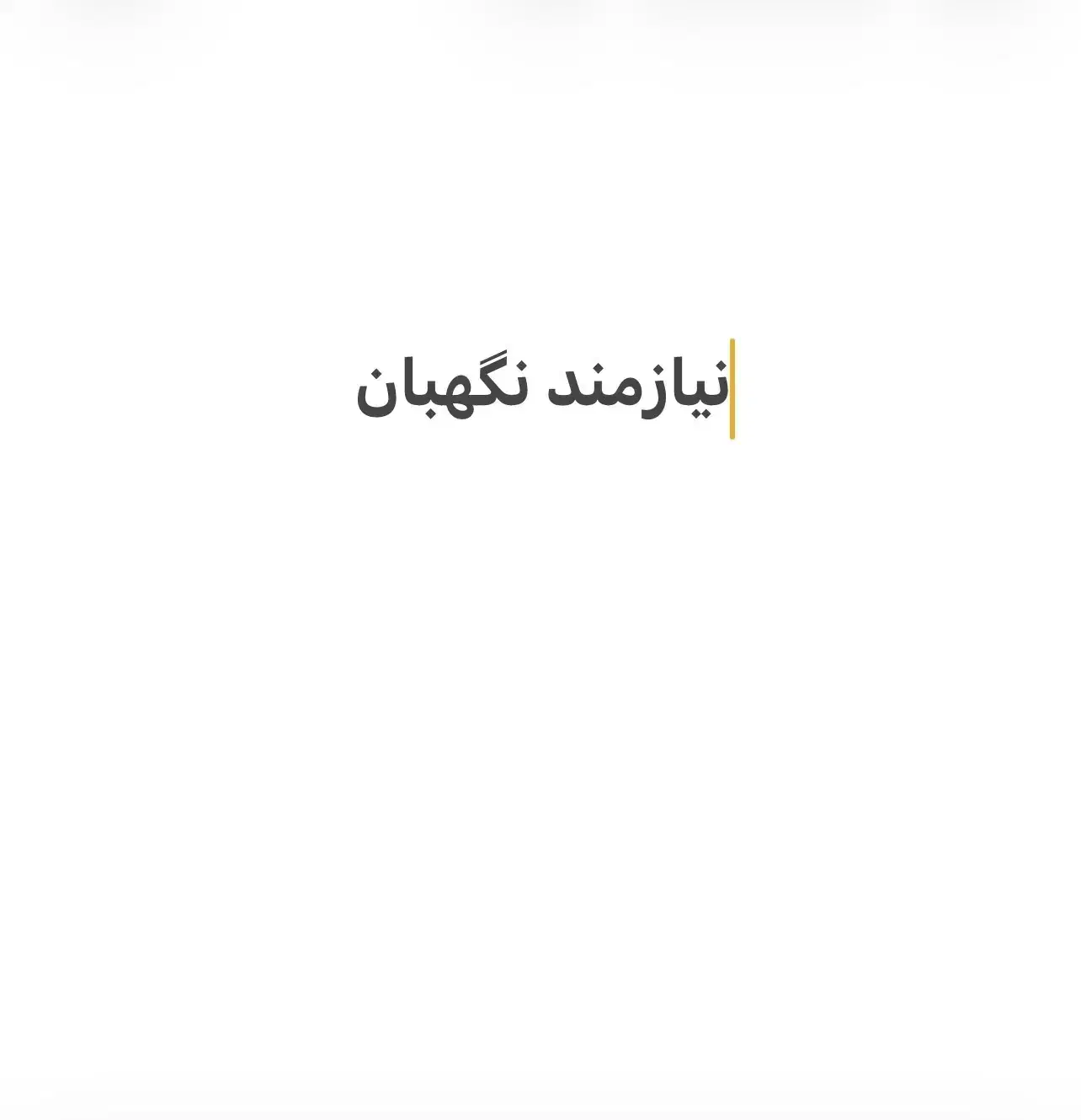 نیازمند نگهبان ساختمان در حال ساخت|استخدام سرایداری و نظافت|شیراز, دکتر حسابی|دیوار