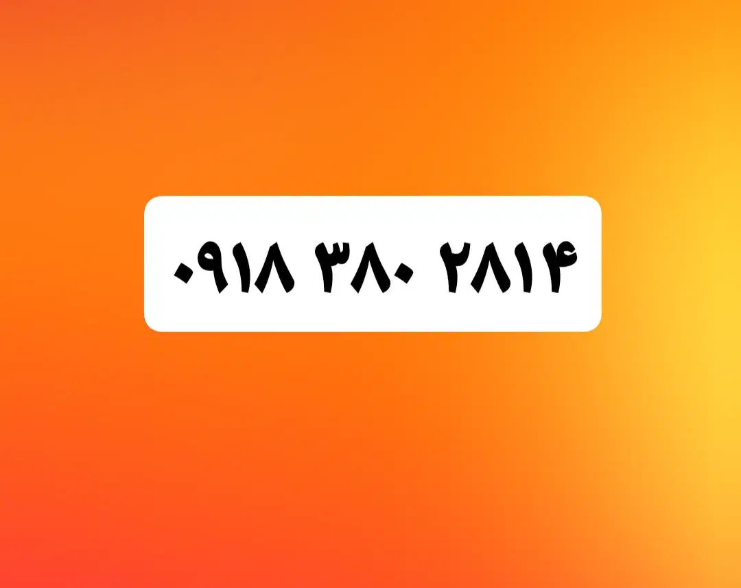 09183802814|سیم‌کارت|سنندج, |دیوار