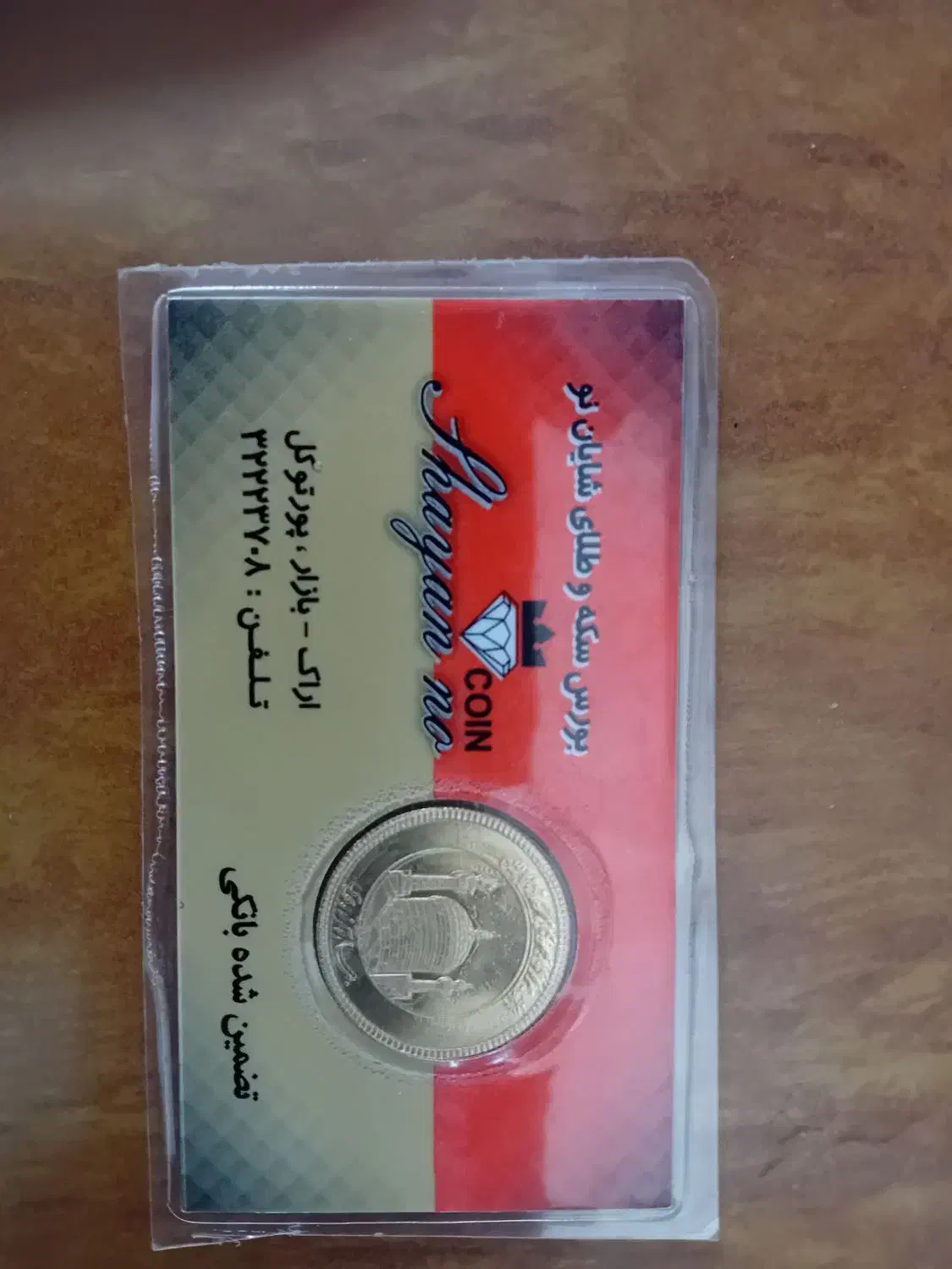 فروش یک عدد سکه امامی|جواهرات|دره شهر, |دیوار