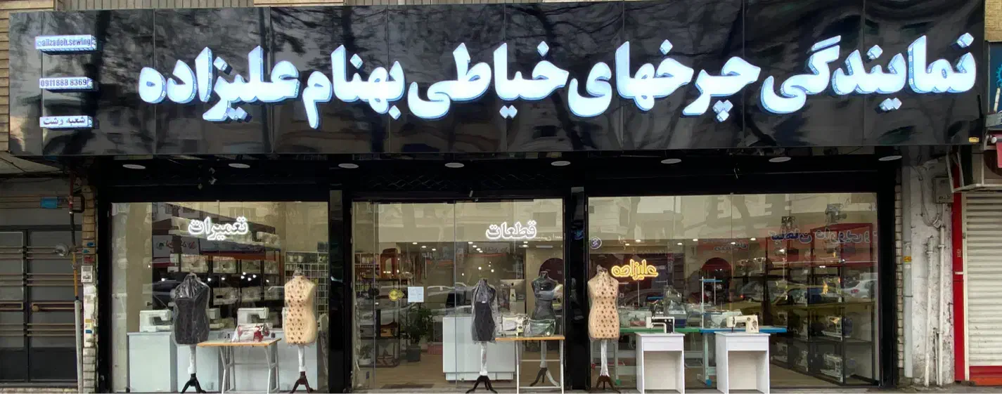 چرخ خیاطی و گلدوزی در رشت و صومعه‌سرا|لوازم خیاطی و بافتنی|رشت, چمارسرا|دیوار