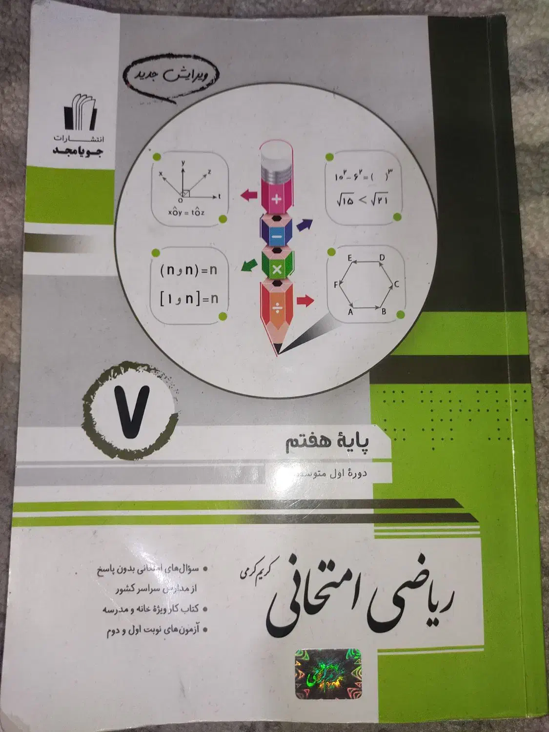 کتاب کار هفتم کریم کرمی|کتاب و مجله آموزشی|قم, صفائیه|دیوار