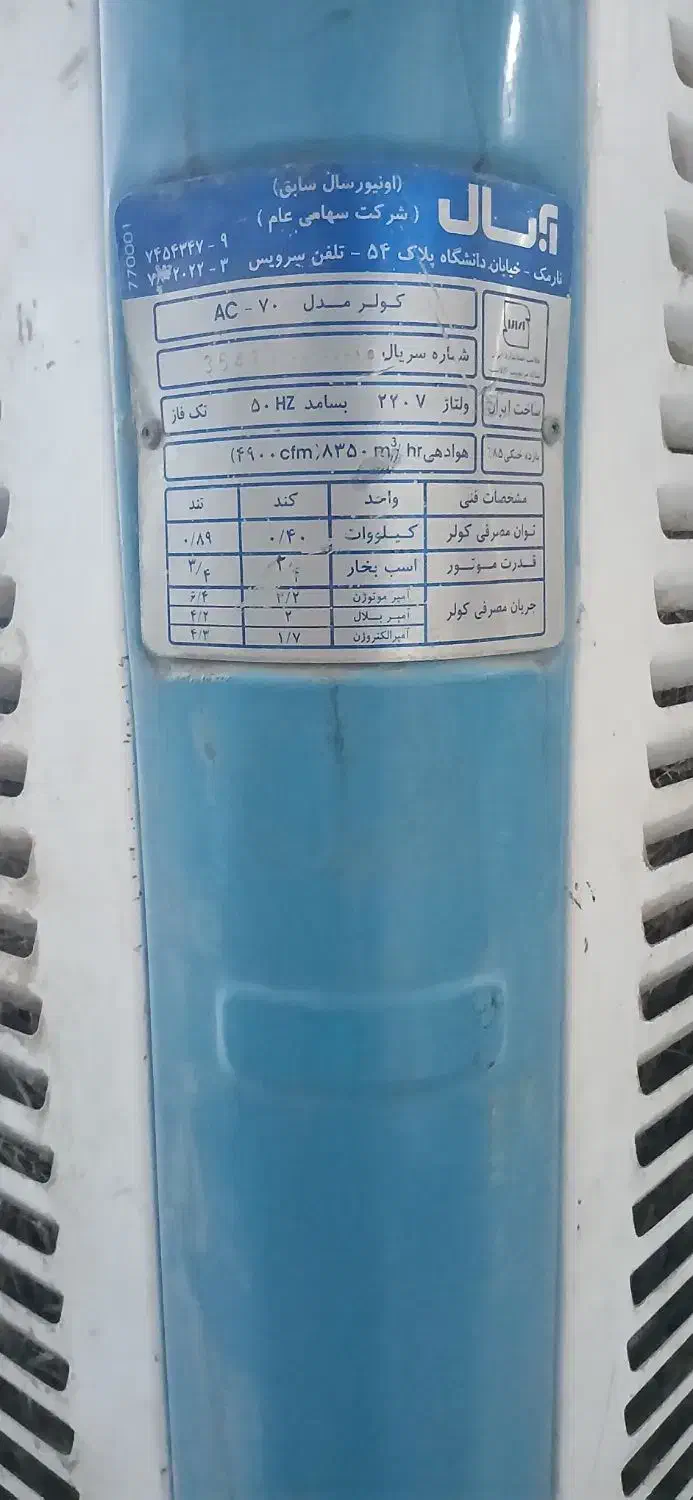 کولر ابی|کولر آبی|شهریار, شهریار|دیوار