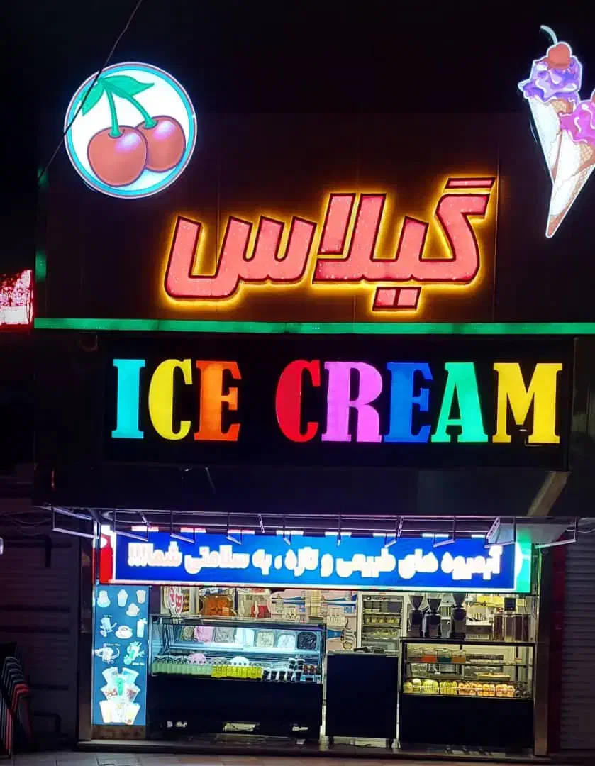 نیروی خانم جهت کار در کافه بستنی|استخدام خدمات فروشگاه و رستوران|هشتگرد, شهرک بعثت|دیوار